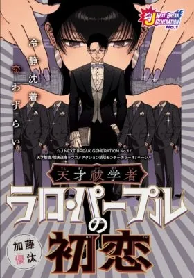 Tensai Futsu Gakusha Raro Papuru no Hatsukoi
